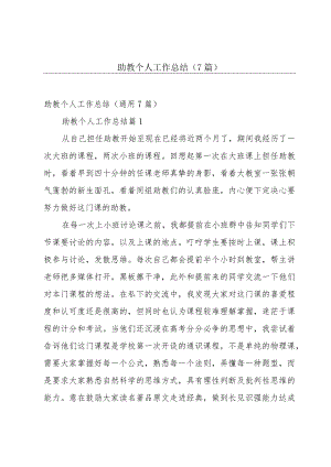 助教个人工作总结（7篇）.docx