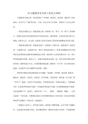 在主题教育读书班上的发言材料.docx