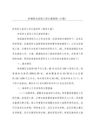 护林防火宣传工作汇报材料（5篇）.docx