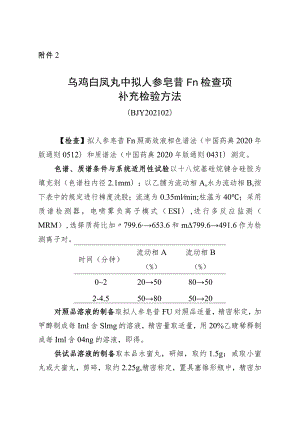 BJY 202102乌鸡白凤丸中拟人参皂苷F11检查项补充检验方法.docx