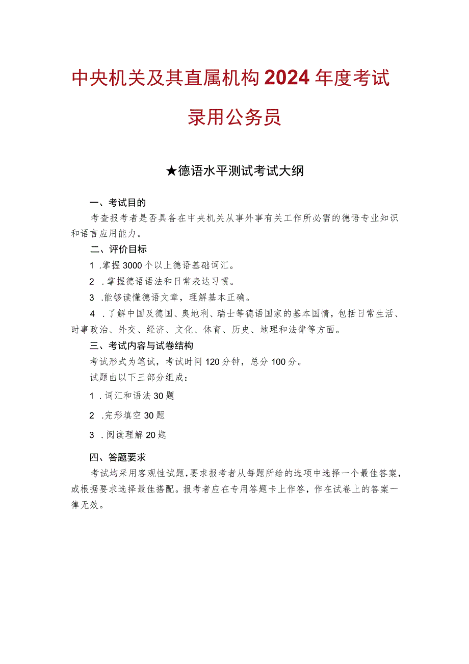 中央机关及其直属机构2024年度考试录用公务员德语水平测试考试大纲.docx_第1页