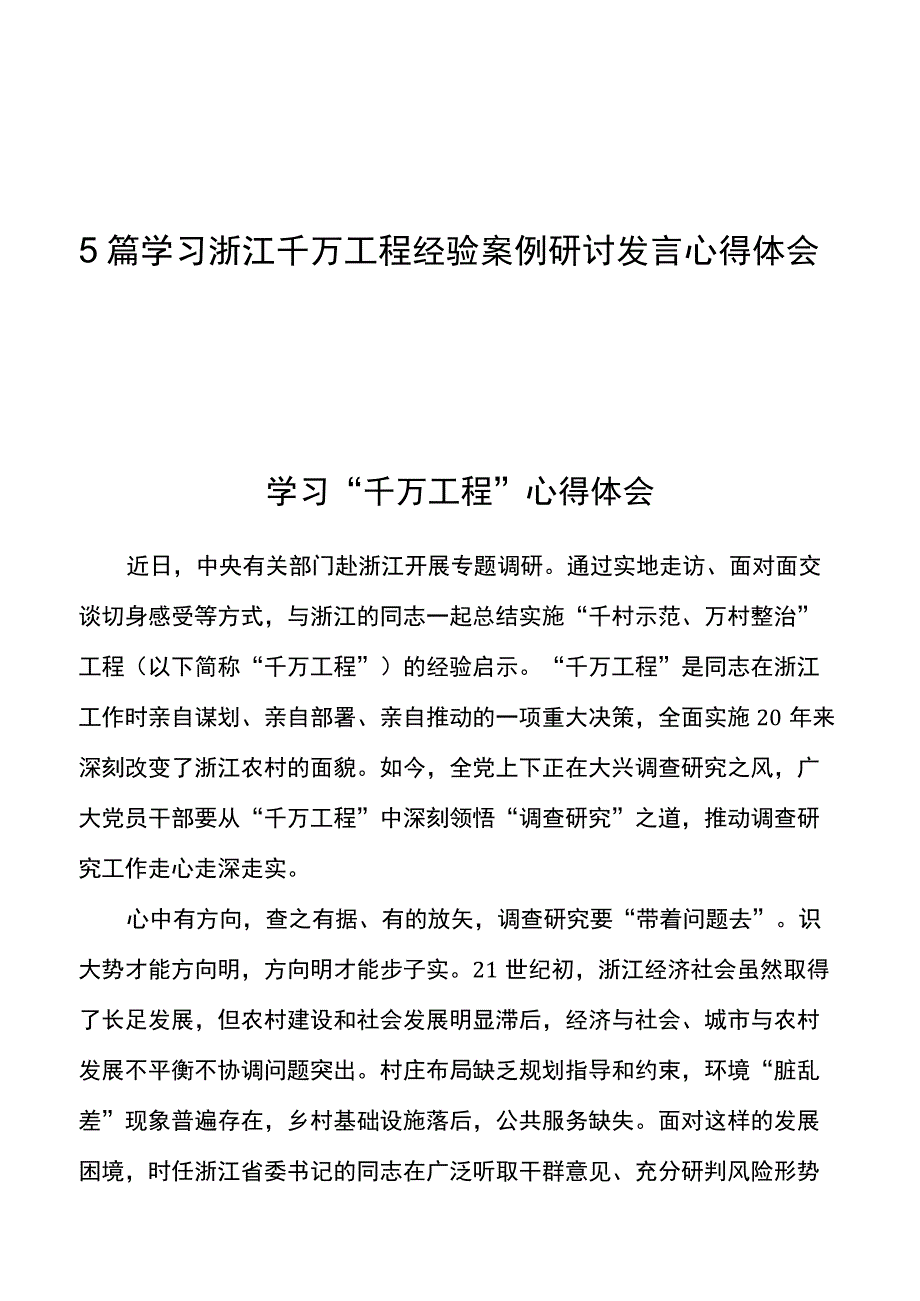 5篇学习浙江千万工程经验案例研讨发言心得体会.docx_第1页