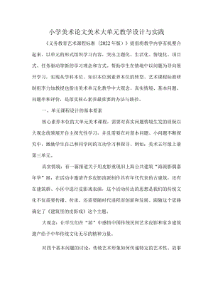 小学美术论文美术大单元教学设计与实践.docx