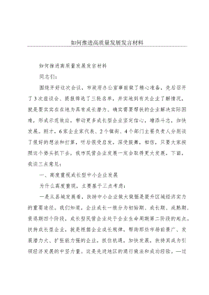 如何推进高质量发展发言材料.docx