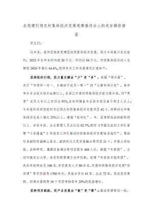 在党建引领农村集体经济发展观摩推进会上的发言稿供借鉴.docx