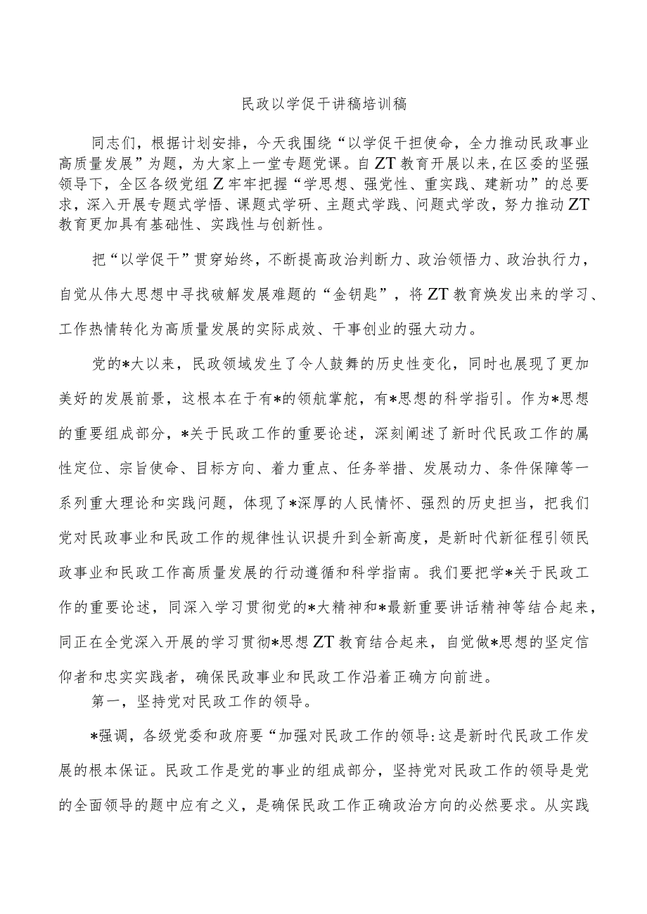 民政以学促干讲稿培训稿.docx_第1页