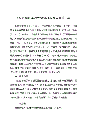 市科技类校外培训机构准入实施办法（试行）.docx