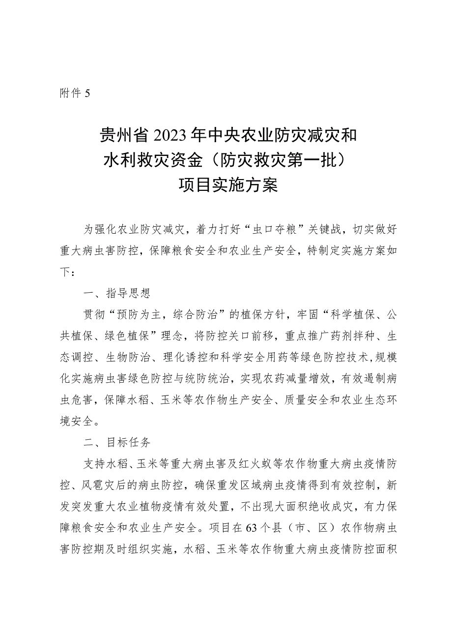 贵州省2023年中央财政农业防灾救灾和水利救灾（防灾救灾第一批）资金实施方案.docx_第1页