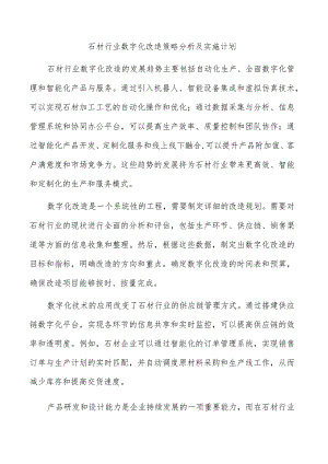 石材行业数字化改造产业链分析.docx