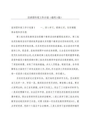 宣讲团年度工作计划(通用3篇).docx