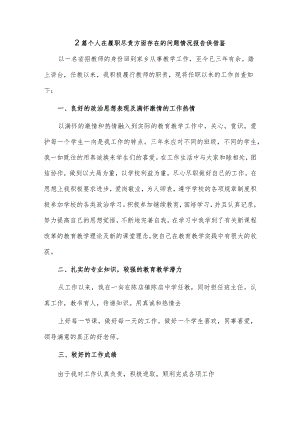 2篇个人在履职尽责方面存在的问题情况报告供借鉴.docx