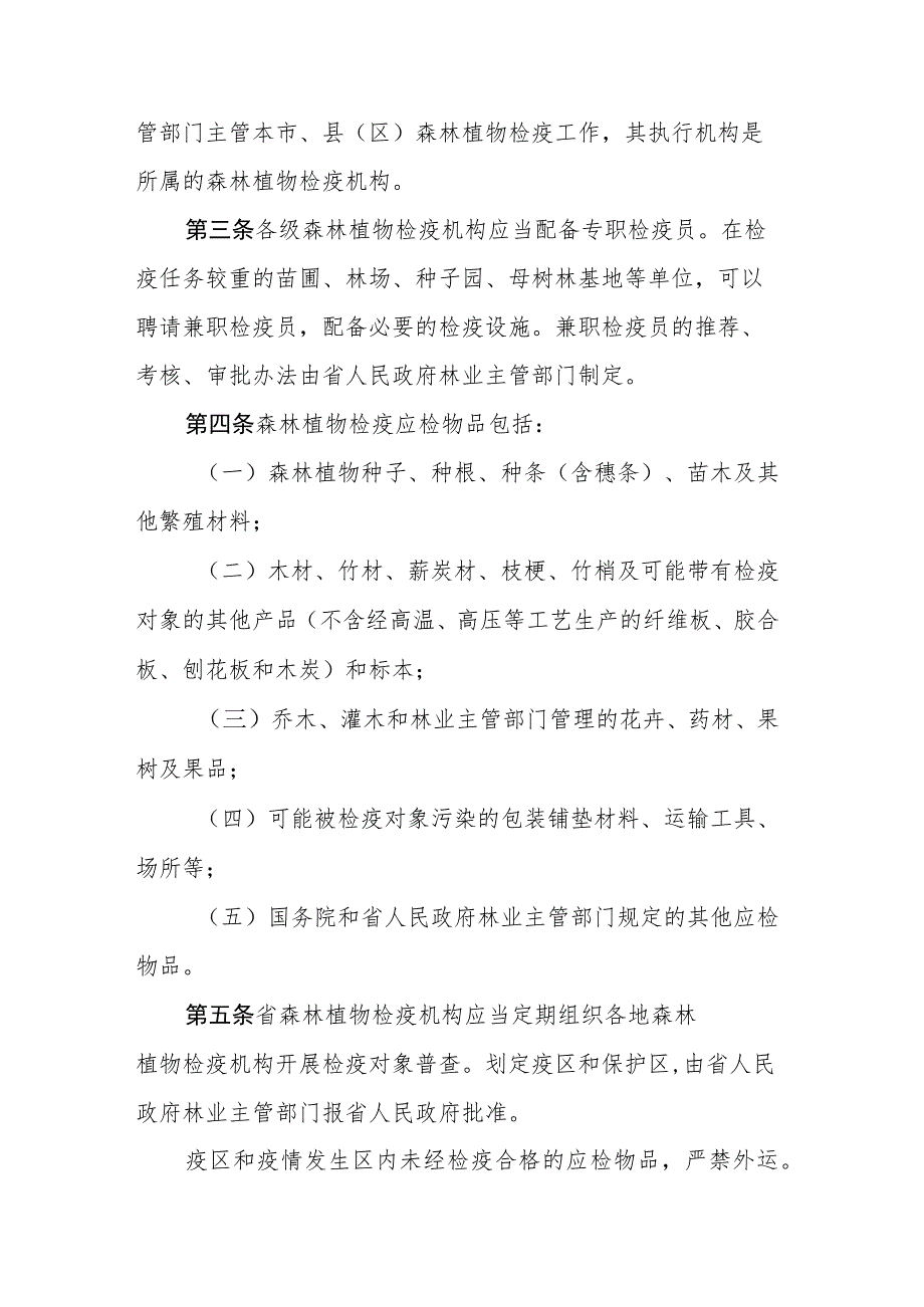 安徽省森林植物检疫实施办法.docx_第2页