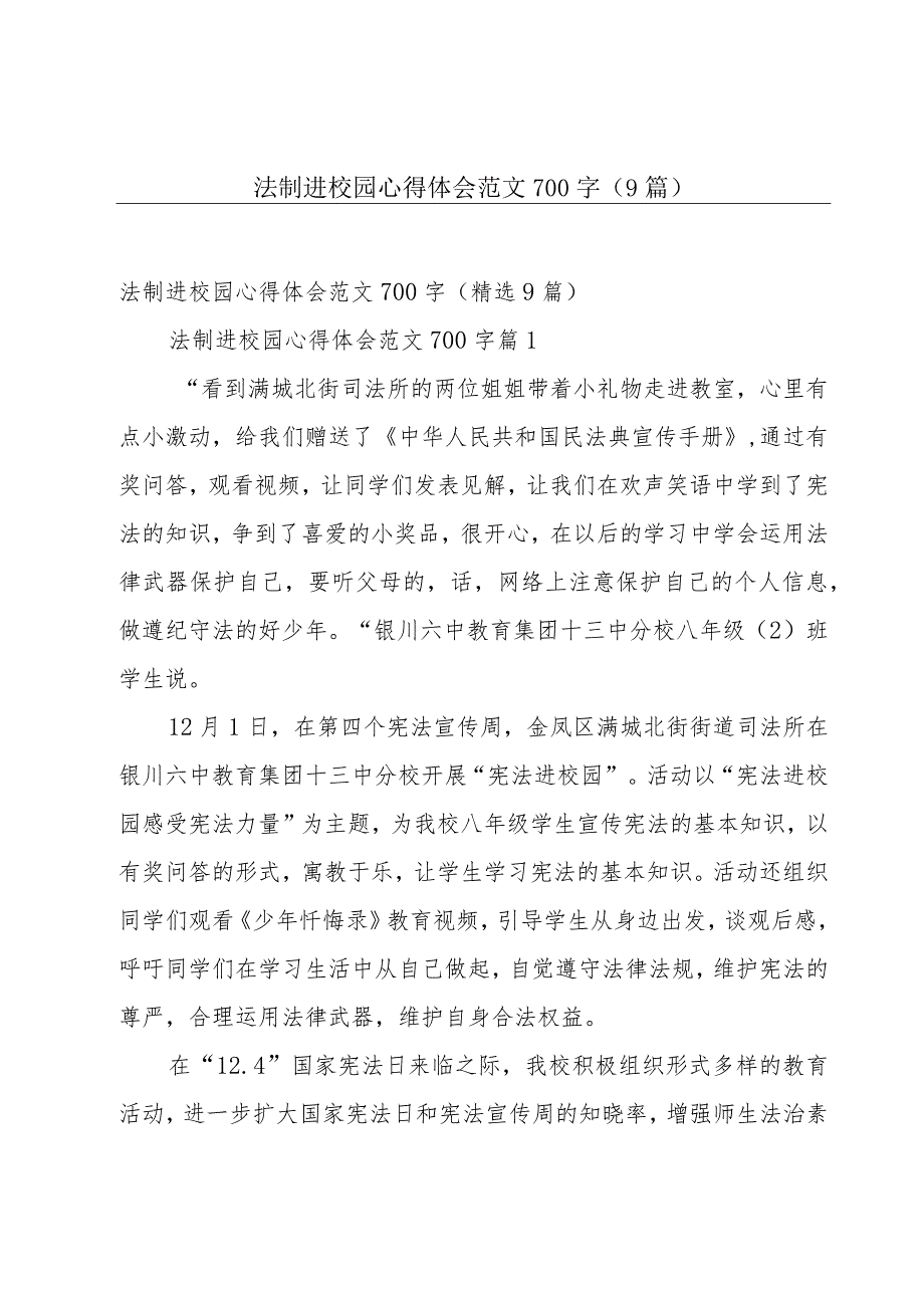 法制进校园心得体会范文700字（9篇）.docx_第1页