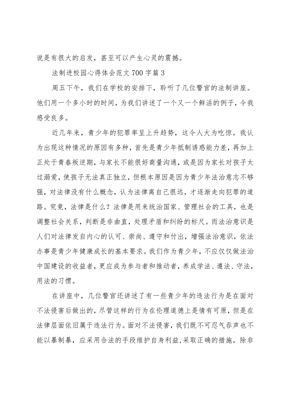 法制进校园心得体会范文700字（9篇）.docx_第3页