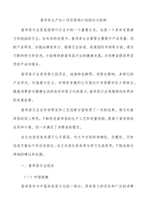 普洱茶生产加工项目营销计划组织与控制.docx