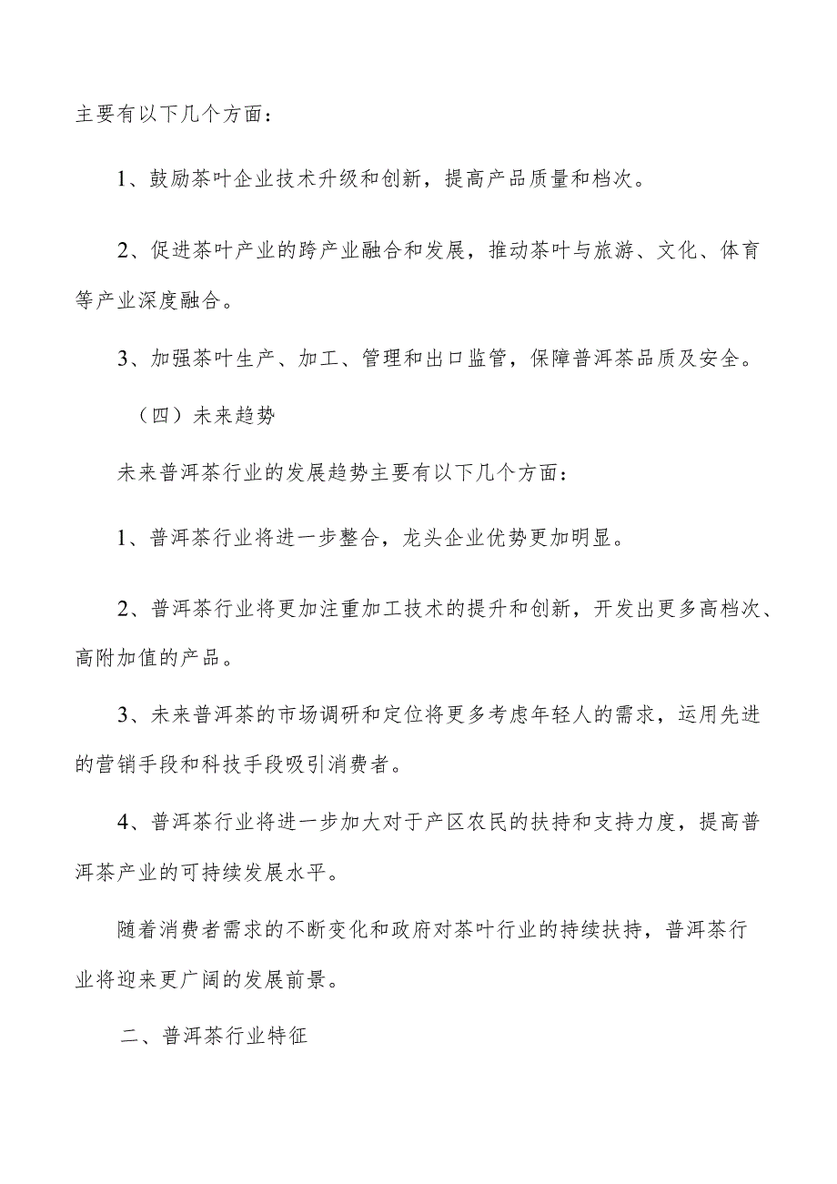 普洱茶生产加工项目营销计划组织与控制.docx_第3页