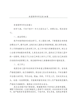 食堂厨师年终总结14篇.docx