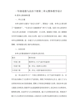 一年级道德与法治下册第二单元整体教学设计.docx