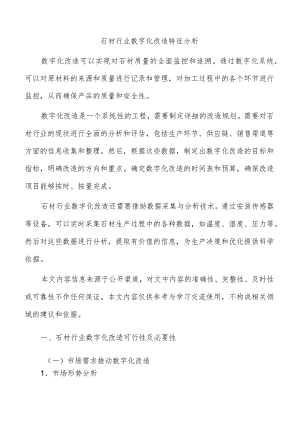 石材行业数字化改造特征分析.docx