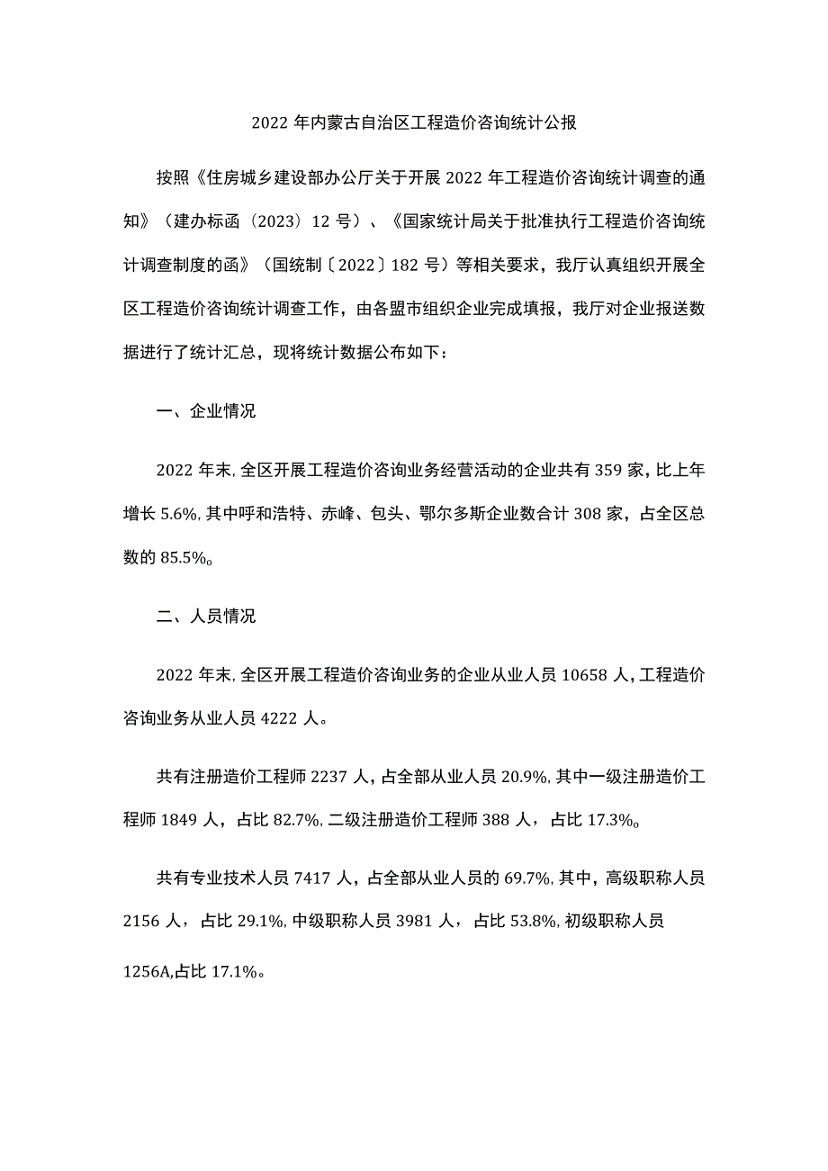 2022年内蒙古自治区工程造价咨询统计公报.docx_第1页