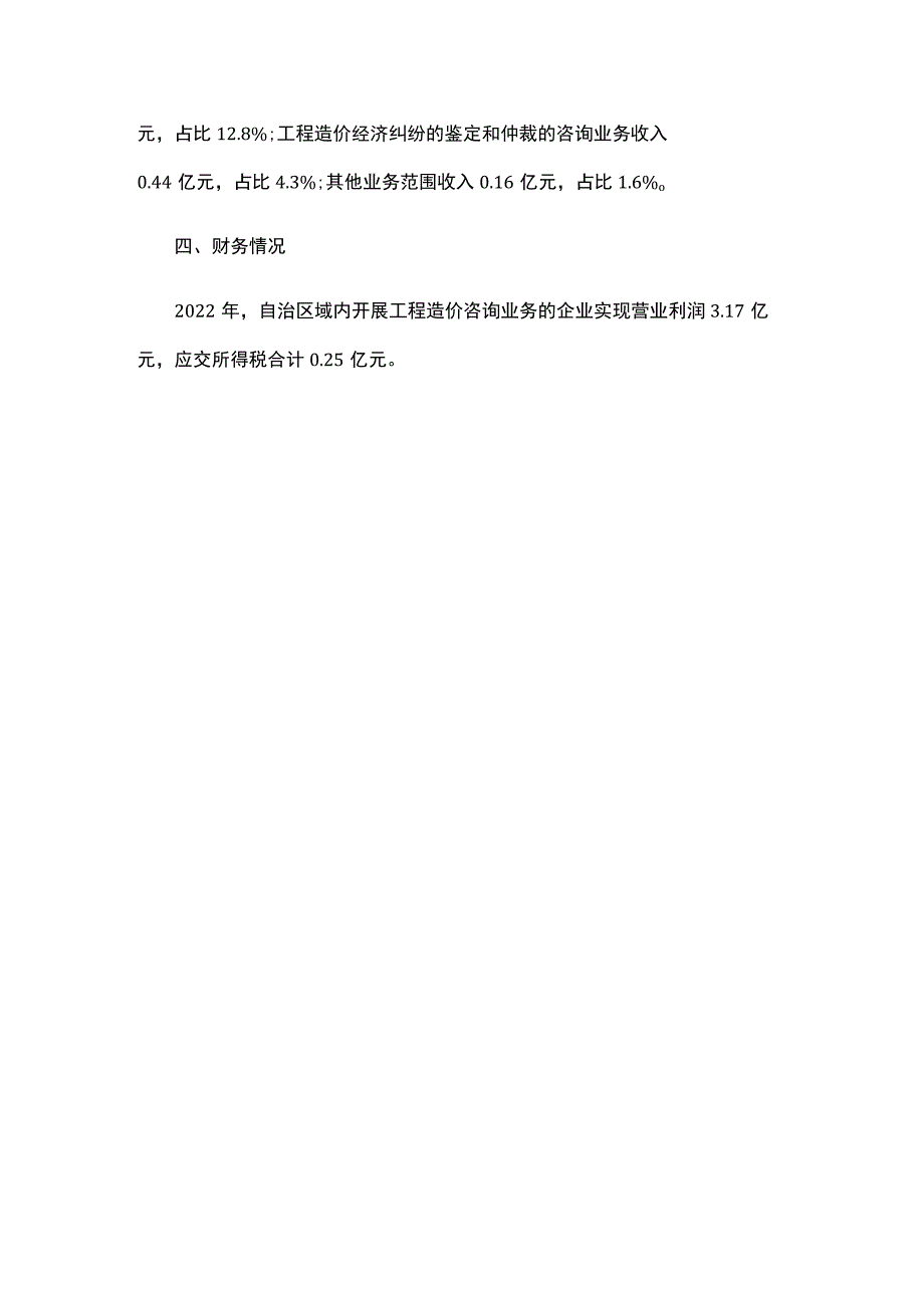 2022年内蒙古自治区工程造价咨询统计公报.docx_第3页