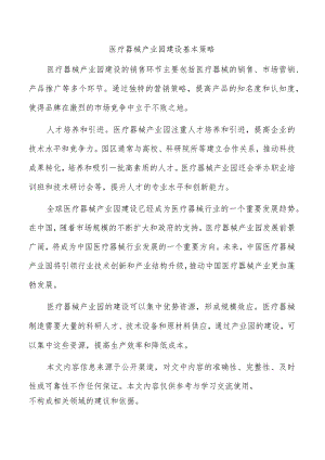 医疗器械产业园建设基本策略.docx