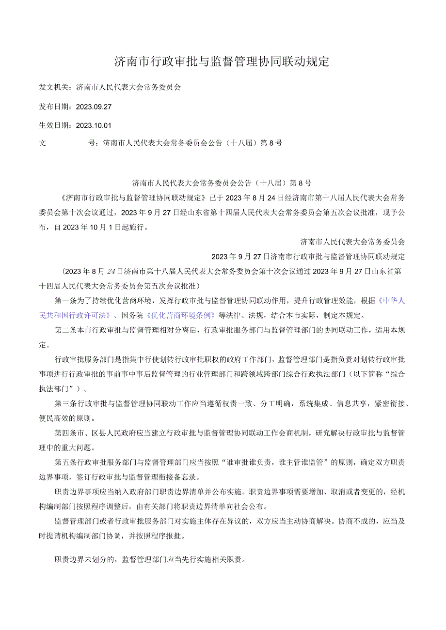 济南市行政审批与监督管理协同联动规定.docx_第1页