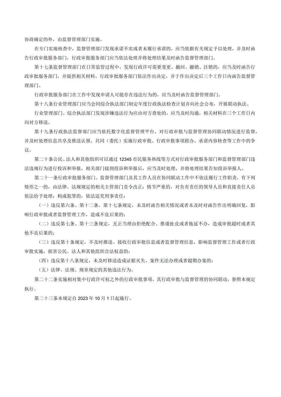 济南市行政审批与监督管理协同联动规定.docx_第3页