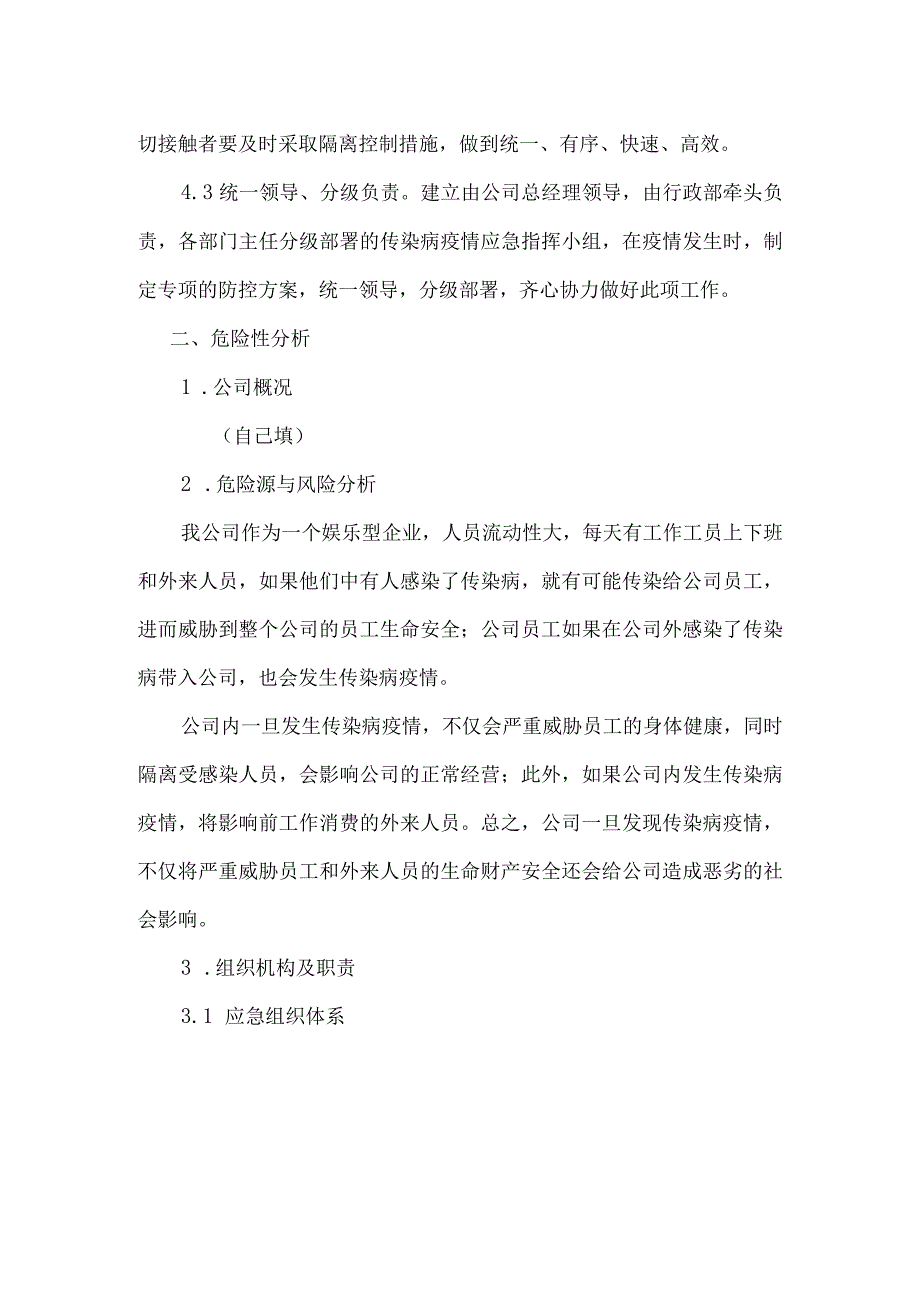 疫情防控应急预案 (通用版).docx_第2页