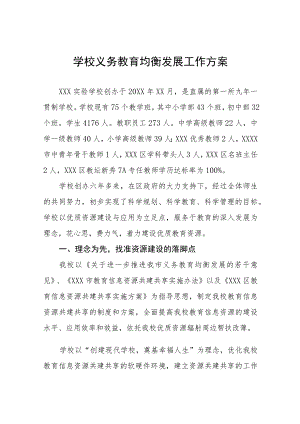 2023中学义务教育均衡发展工作方案(九篇).docx