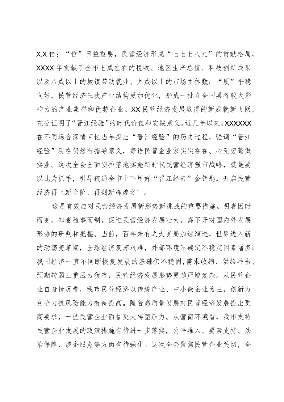 市委书记在市委常委会理论中心组民营经济专题研讨交流会上的讲话.docx_第3页