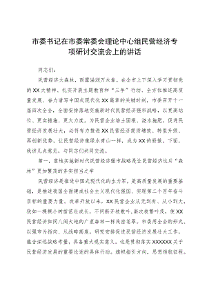 市委书记在市委常委会理论中心组民营经济专题研讨交流会上的讲话.docx