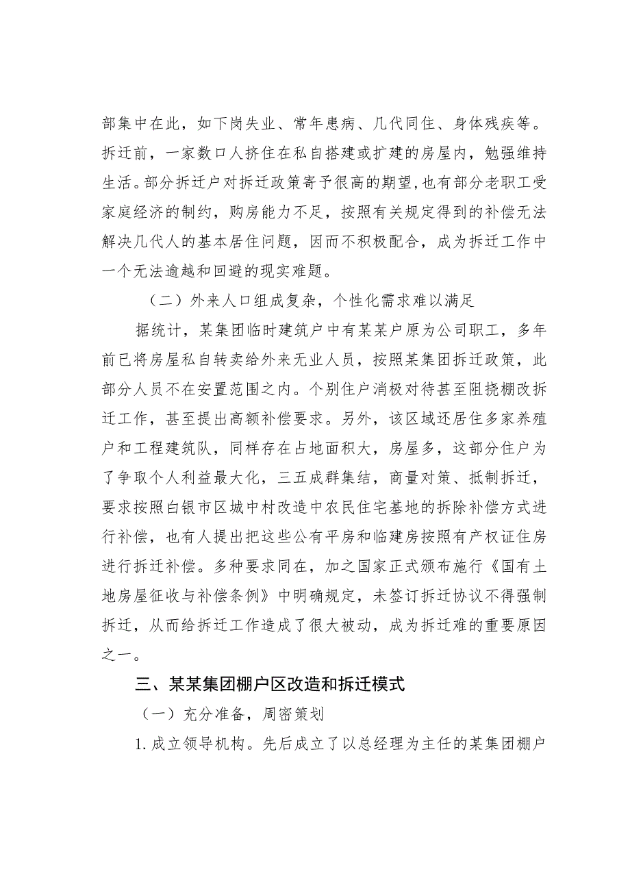 棚户区改造和拆迁模式的探索与实践—以某某集团国有工矿棚户区为例.docx_第3页