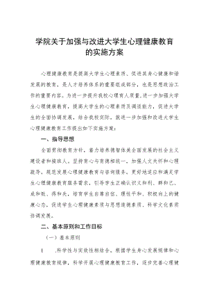 学院关于加强与改进大学生心理健康教育的实施方案十一篇.docx