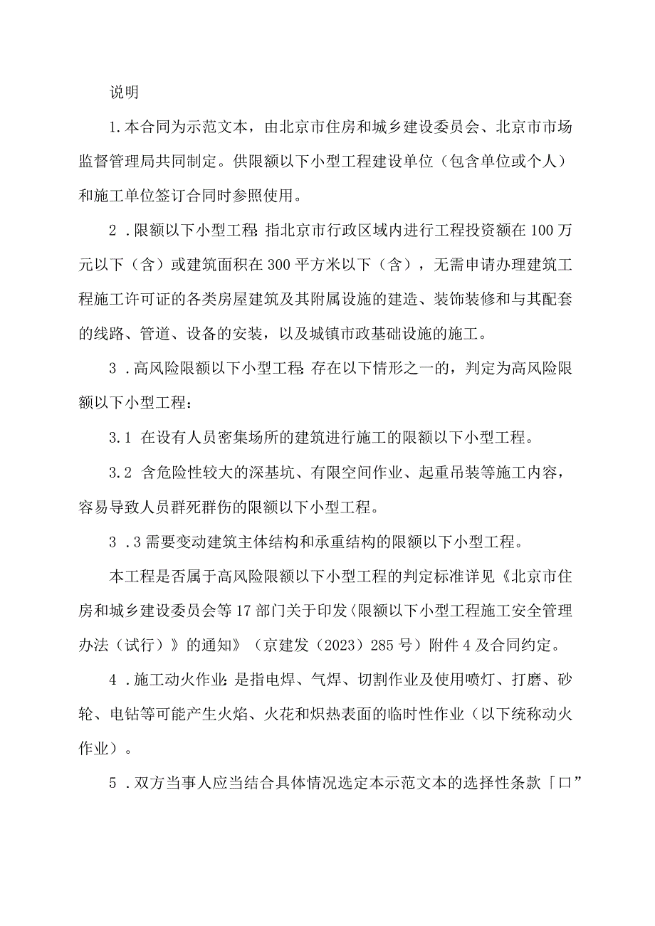 北京市房屋建筑与市政基础设施限额以下小型工程施工合同.docx_第2页