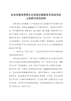 在全市宣传思想文化系统主题教育专题读书班上的研讨发言材料.docx