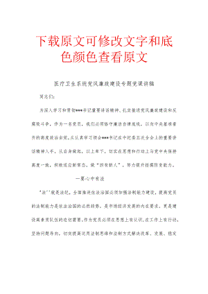 医疗卫生系统党风廉政建设专题党课讲稿.docx