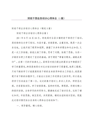 财政干部业务培训心得体会（3篇）.docx