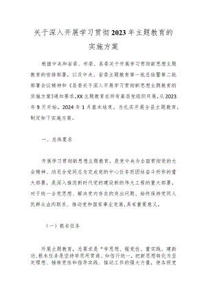 关于深入开展学习贯彻2023年主题教育的实施方案.docx