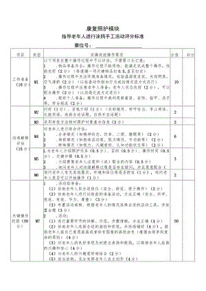 正式赛题—康复—指导老年人进行涂鸦手工活动评分标准-2023年全国职业院校技能大赛赛项正式赛卷.docx