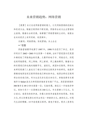 未来营销趋势：网络营销.docx