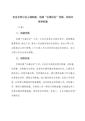 安全文明小区上墙制度材料（5篇）.docx