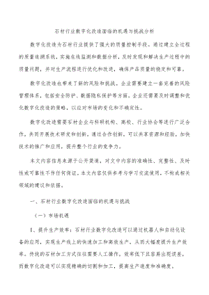 石材行业数字化改造面临的机遇与挑战分析.docx