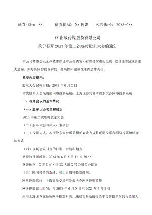 XX出版传媒股份有限公司关于召开20X3年第二次临时股东大会的通知.docx