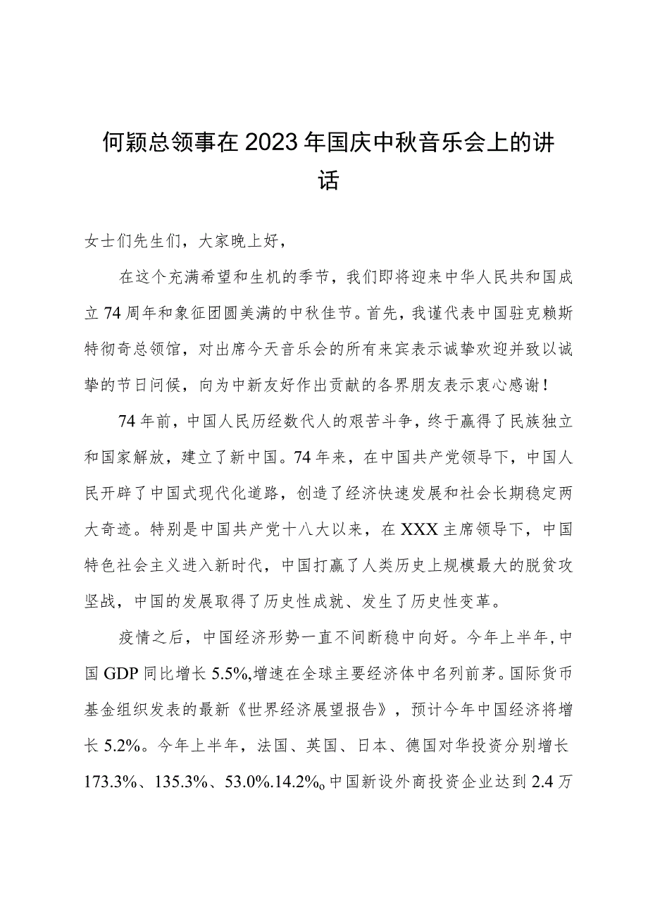 何颖总领事在2023年国庆中秋音乐会上的讲话.docx_第1页