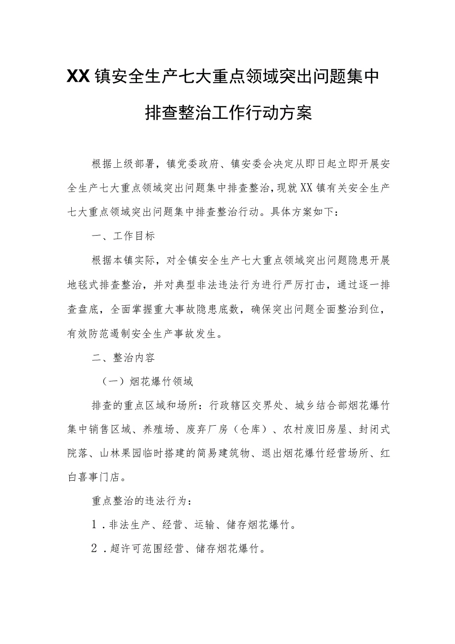 XX镇安全生产七大重点领域突出问题集中排查整治工作行动方案.docx_第1页