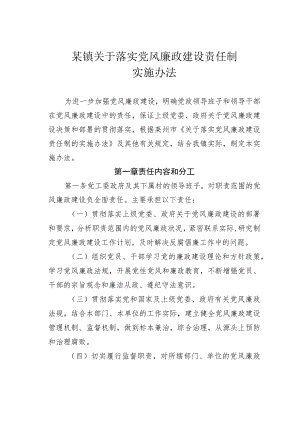 某镇关于落实党风廉政建设责任制实施办法.docx