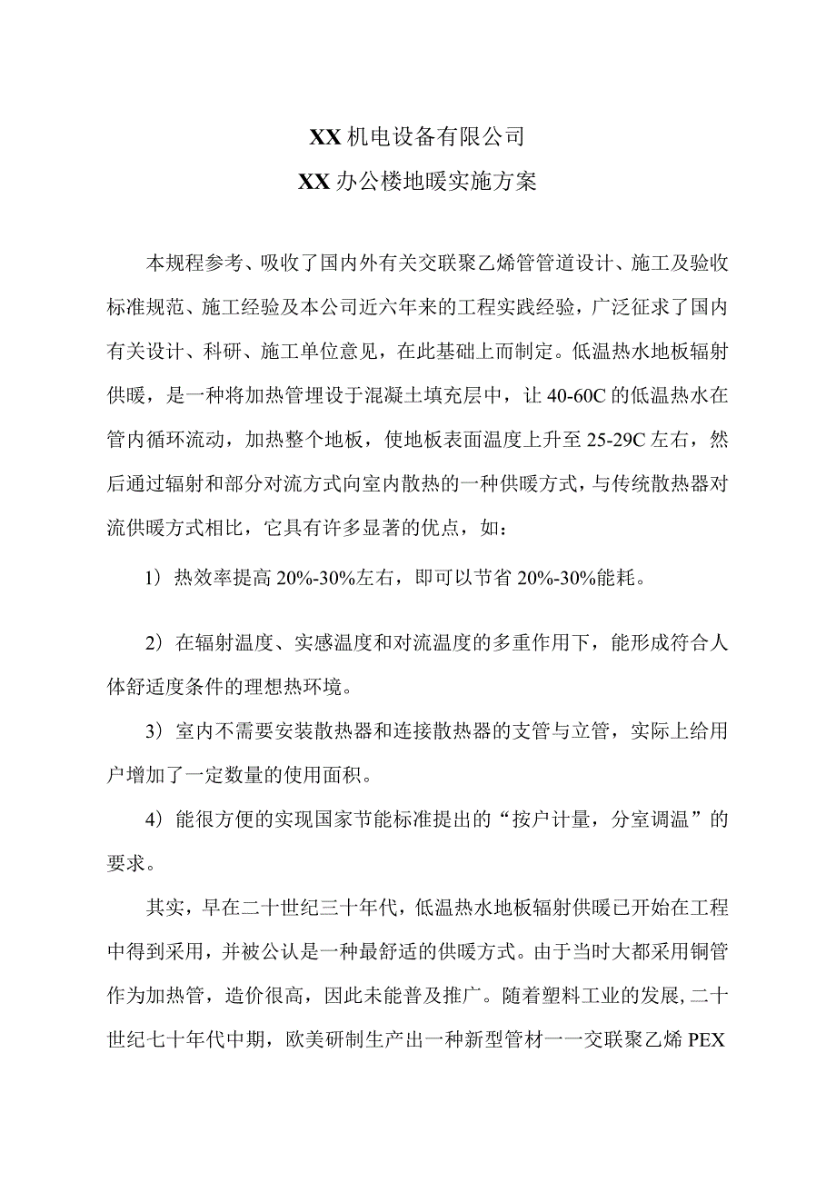 XX机电设备有限公司XX办公楼地暖实施方案（2023年）.docx_第1页