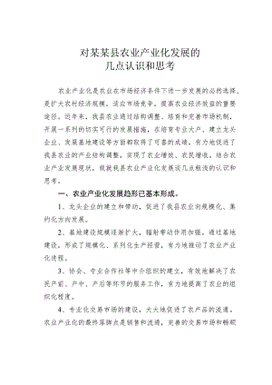 对某某县农业产业化发展的几点认识和思考.docx