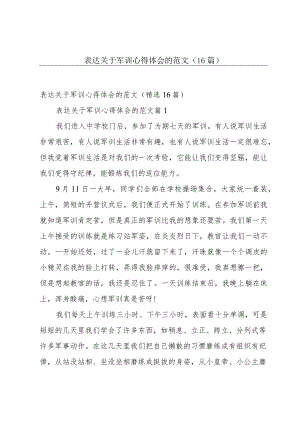 表达关于军训心得体会的范文（16篇）.docx